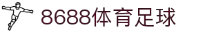 8688体育 - 专业体育资讯与赛事直播平台